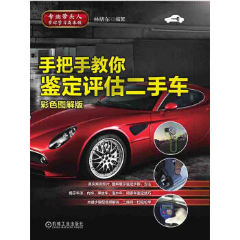 手把手教你鉴定评估二手车 彩色图解版 林绪东 电子书下载 在线阅读 内容简介 评论 京东电子书频道