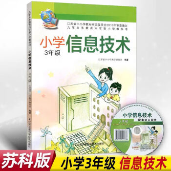 苏科版小学信息技术三四五六年级上册江苏凤凰科学技术出版含光盘上册