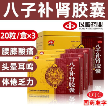 以嶺八子補腎膠囊60粒八字補腎膠囊補腎補益類男性治療腎陽不足腰膝