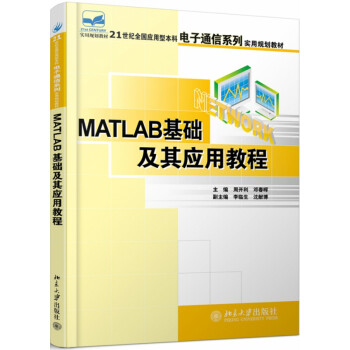 Matlab基础及其应用教程