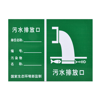 冠峰 污水排放口 pvc危险废物标志标牌一般固体排放口标志警示告知牌