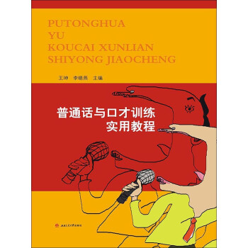 普通话与口才训练实用教程pdf/doc/txt格式电子书下载