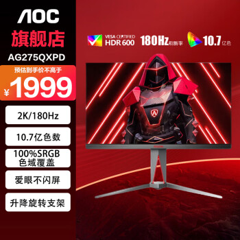 AOC 爱攻AH-IPS原装模组 电竞显示器 27英寸 2K 180Hz HDR600 快速液晶1ms 硬件低蓝光 AG275QXPD