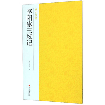 李阳冰三坟记-南山法帖