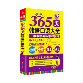 365天韩语口语大全零起点韩语入门自学教材韩国语口语教程 韩 金在哲 韩 朴美英 段育文 摘要书评试读 京东图书