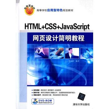 HTML+CSS+JavaScript网页设计简明教程配高等学校应用型特*规划教材贺 