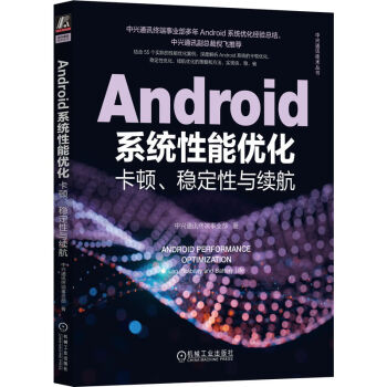 Android系统性能优化：卡顿、稳定性与续航