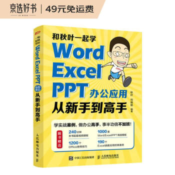 和秋叶一起学——Word Excel PPT办公应用从新手到高手