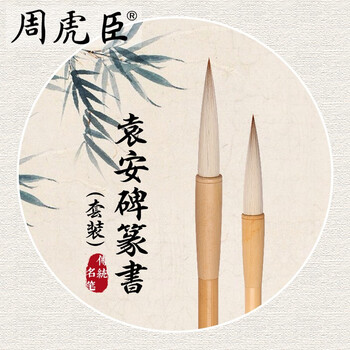 周虎臣毛笔 袁安碑篆书羊毫 软毫篆书笔根据袁安碑配制袁安碑篆书羊毫大 图片价格品牌报价 京东