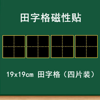 教学磁性田字格黑板贴大号 语文书法教学粉笔书写练字软磁磁铁贴 19x