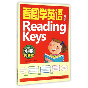 看图学英语Reading Keys(高级小学图解版)