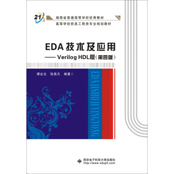 EDA技术及应用：Verilog HDL版（第4版）
