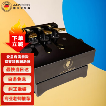 爱里森（ANYSEN）钢琴踏板辅助器 儿童钢琴辅助升降脚踏板88键钢琴通用脚踏凳 钢琴微调增高器 乐器配件