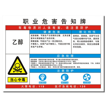 以舟职业病危害告知卡牌健康卫生公告栏警示标识安全危险 乙醇 70x