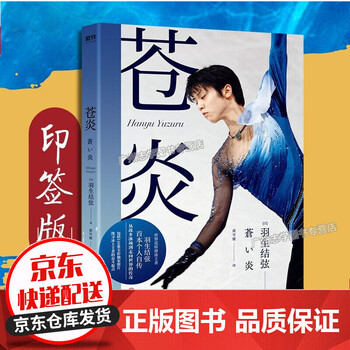 苍炎1+2 共2册 羽生结弦自传一套正版仓炎 书 磨铁(印签