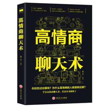 高情商的人该如何聊天说话,高情商的人的聊天说话之道：掌握这些技巧，让沟通更顺畅！