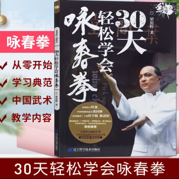 30天轻松学会咏春拳 传统武术拳谱书籍 入门自学书