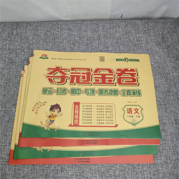 二年級上下冊試卷全套奪冠金卷小學2二年級下語文數學部編人教版同步