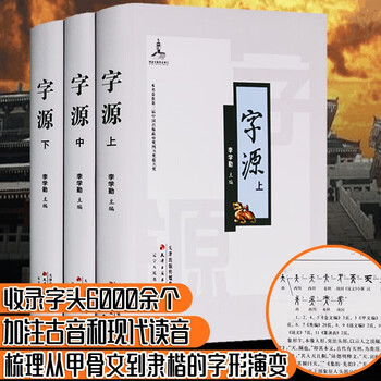 字源李学勤全3册汉字字源字源字典说文解字辞源词典汉字研究工具书汉语大字典词典工具书 摘要书评试读 京东图书 字源李学勤全3册汉字字源字源字典说文解字辞源词典汉字研究工具书汉语大字典词典工具书 摘要书评试读 京东图书