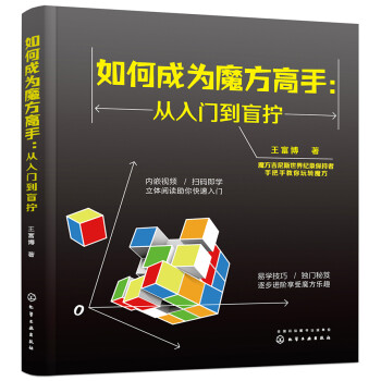 如何成为魔方高手——从入门到盲拧