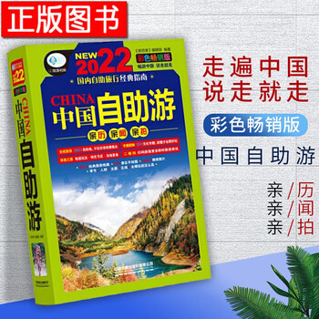 【新书现货】中国自助游:彩色版(第3版)2022年全新升级版 国内自助旅行经典读本