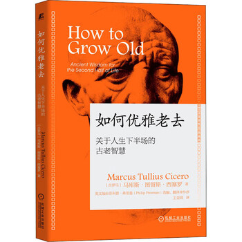 如何优雅老去 关于人生下半场的古老智慧 (古罗马)马库斯·图留斯·西塞罗 著 王亚鸽 译 中信书店