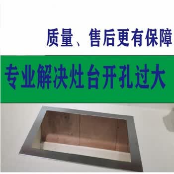 燃气灶大孔改小灶台开孔缩小煤气灶嵌入式燃气灶开孔缩小配件橱柜开孔