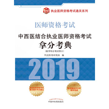 中西医结合执业医师资格考试拿分考典（2019）pdf/doc/txt格式电子书下载
