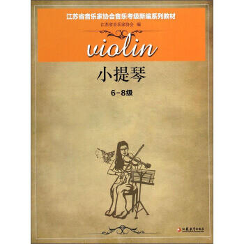 小提琴6-8级江苏省音乐家协会音乐考级新编系列教材