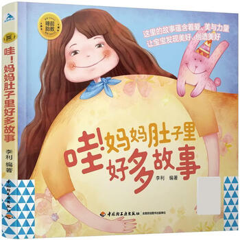 哇!妈妈肚子里好多故事 李利 中国轻工业出版社 978751
