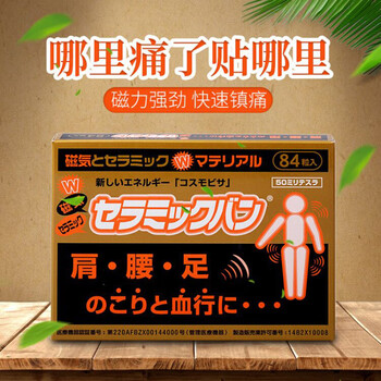 日本日王株式会社红外磁疗 强力健康磁石贴痛痛贴 肩腰足痛84装