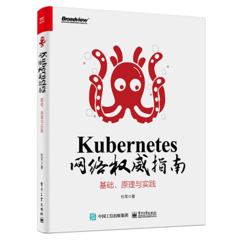 Kubernetes网络权威指南：基础、原理与实践