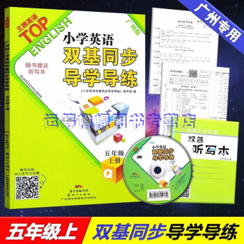 包邮2021秋广州版小学英语双基同步导学导练5五年级上册王英语广州市专用教科版赠光盘+试卷+听写本_五年级学习资料