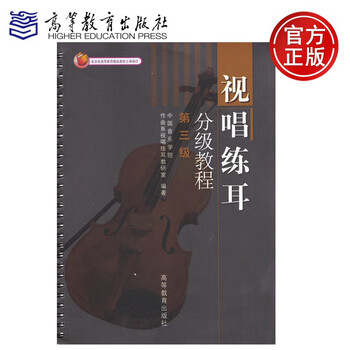 高教教材 视唱练耳分级教程 第三级 高等教育出版社