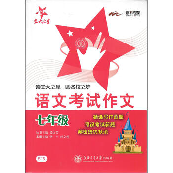 《交大之星 语文考试作文 七年级\/7年级 S16S