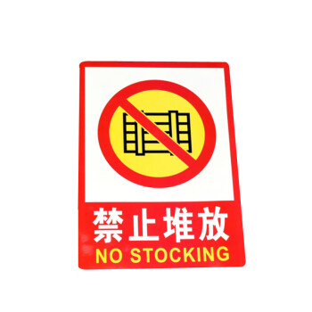 谋福 9680 PVC墙贴安全标识牌禁止吸烟标志牌 国标警告警示牌提示牌 F3 禁止堆放(加大款23
