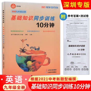 深圳版2021秋众冠系列英语基础知识同步训练10分钟英语9九年级全册上下册沪教牛津版罗盼老师主编_初三学习资料