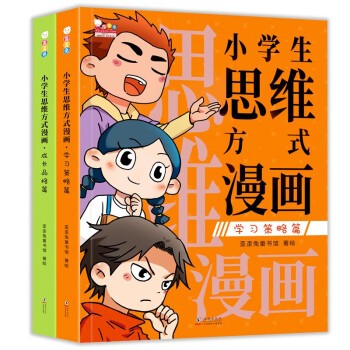 小学生思维方式漫画（用前人的经验优化自己的思维模式，让学习和成长事半功倍。全2册。歪歪兔童书馆出品 小学生思维方式漫画2册