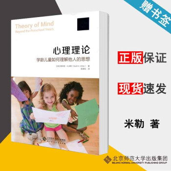 心理理论 学龄儿童如何理解他人的思想 斯科特·米勒 北京师范大学出版社