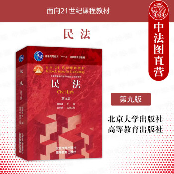 正版 民法 魏振瀛 第九版第9版 北京大学 法学红皮教材高等教育教科书 总论物权债权人身权婚姻家庭继承侵权责任 民法学研究