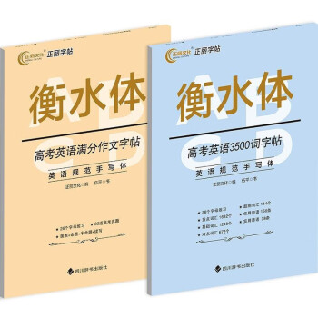 高考英语3500词字帖+高考英语满分作文字帖全套2本  助力高考英语备考