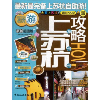 上海苏州杭州攻略HOW-版 旅游/地图 《全球攻略》编写组编著 中国旅游出版社 9787503246