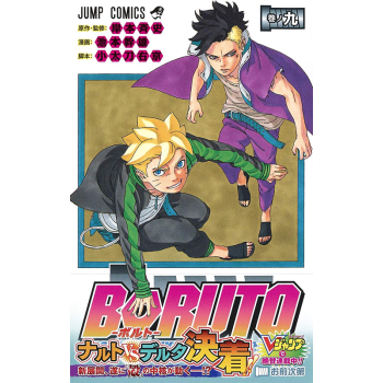 现货 深图日文 ｂｏｒｕｔｏ 火影忍者后传博人传9卷漫画集英社日本进口书籍正版 摘要书评试读 京东图书