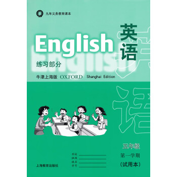 上海牛津英语书配套练习部分5五年级学期5年级上英语练习册