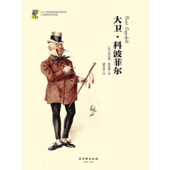 大卫·科波菲尔pdf/doc/txt格式电子书下载
