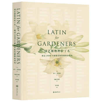 园艺植物的拉丁名 摘要书评试读 京东图书