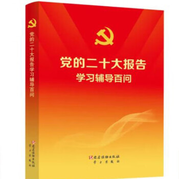 党二十大报告辅导读本+学习辅导百问+学习问答+中国共产党章程+党二十次全国代表大会文件科普5册/套