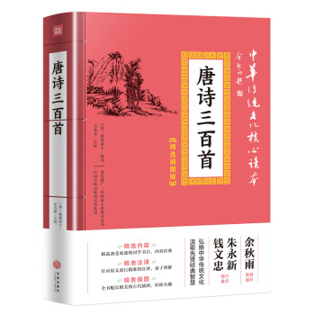 中华传统文化核心读本·精选插图版：唐诗三百首
