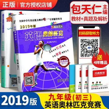 现货19年新版英语奥林匹克九年级教材 真题及解析全国中学生英语能力竞赛初三nepcs英语竞赛辅导 包天仁 摘要书评试读 京东图书