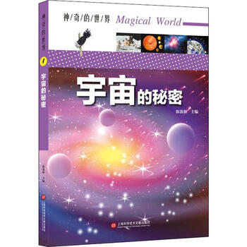 宇宙的秘密 摘要书评试读 京东图书